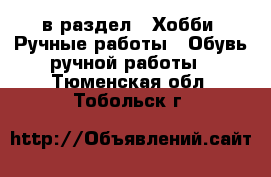  в раздел : Хобби. Ручные работы » Обувь ручной работы . Тюменская обл.,Тобольск г.